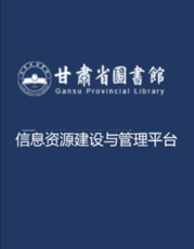 西北地方戏曲剧本全文数据库